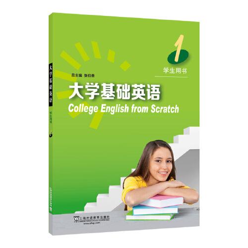大學(xué)基礎(chǔ)英語(yǔ) 1 學(xué)生用書（附網(wǎng)絡(luò)下載）