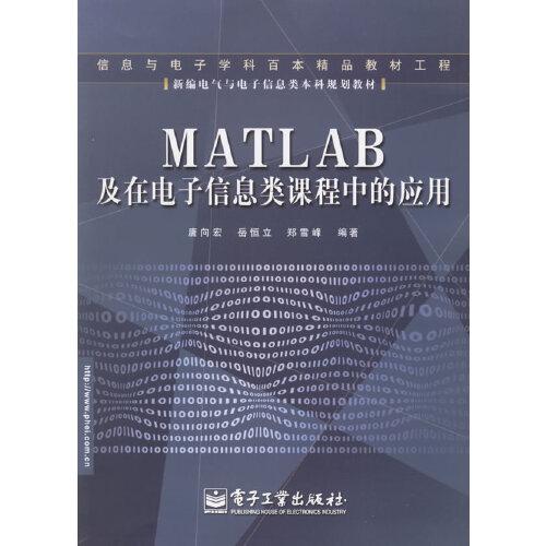 MATLAB及在電子信息類課程中的應(yīng)用