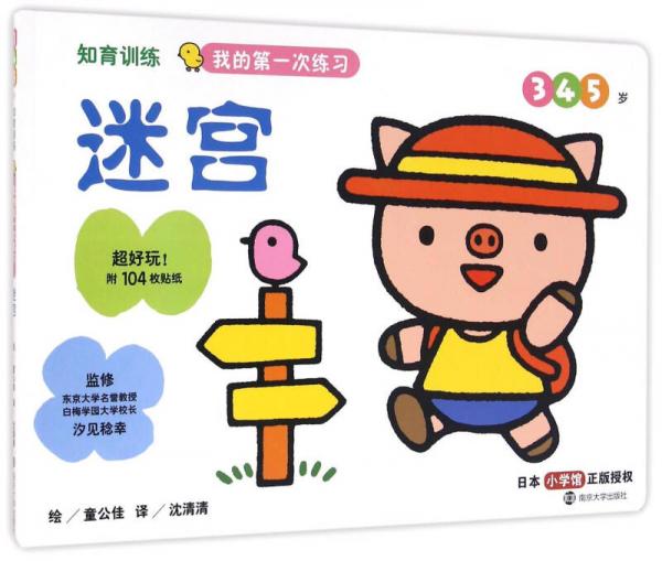 知育訓(xùn)練:我的第一次練習(xí)·迷宮