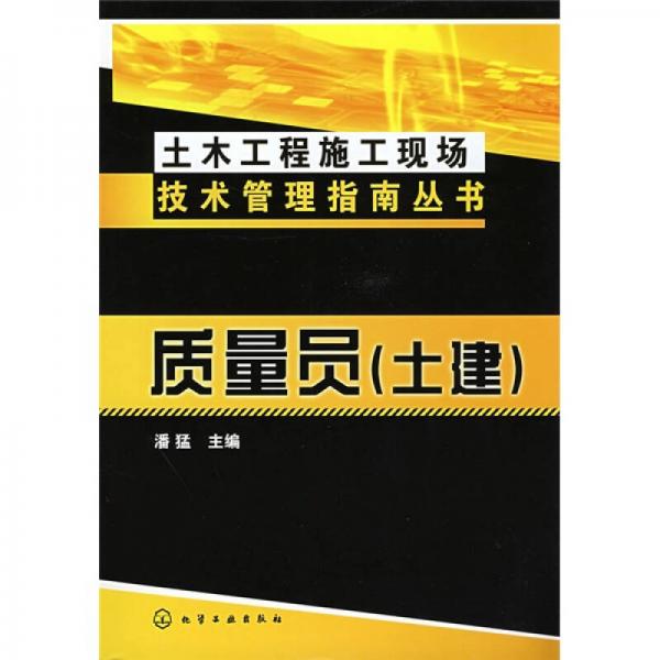 質量員