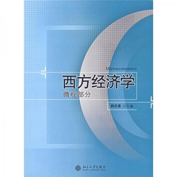 西方經(jīng)濟(jì)學(xué)（微觀部分）