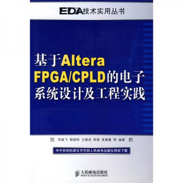 基于Altera FPGA/CPLD的電子系統(tǒng)設(shè)計及工程實踐