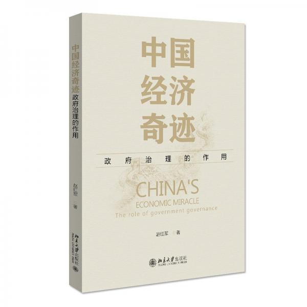 中國(guó)經(jīng)濟(jì)奇跡：政府治理的作用