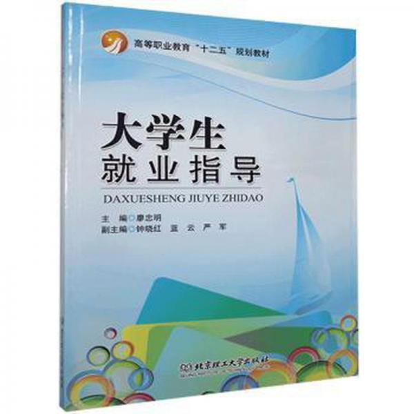 大學(xué)生就業(yè)指導(dǎo)