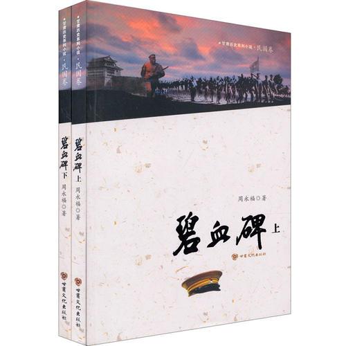 歷史系列小說(shuō)（民國(guó)卷） 碧血碑