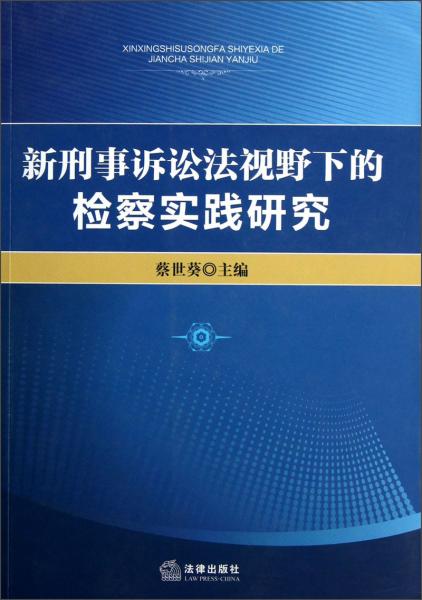 新刑事訴訟法視野下的檢察實踐研究