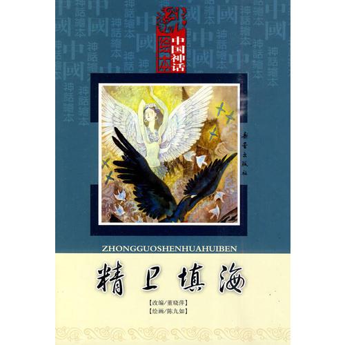 中國神話繪本：精衛(wèi)填海