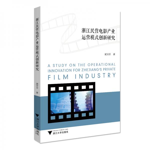 浙江民營(yíng)電影產(chǎn)業(yè)運(yùn)營(yíng)模式創(chuàng)新研究