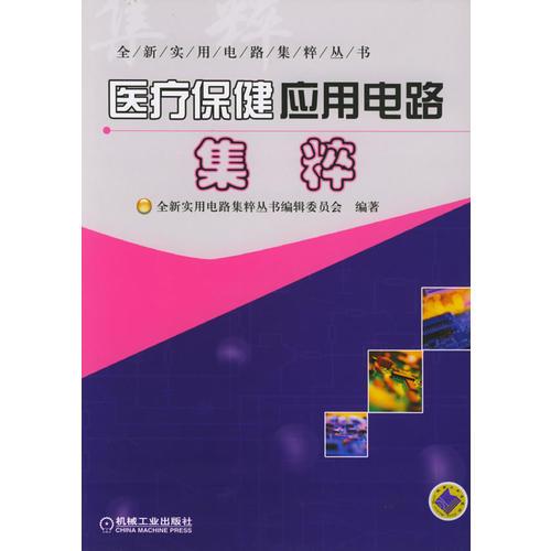 醫(yī)療保健應(yīng)用電路集粹/全新實(shí)用電路集粹叢書(shū)