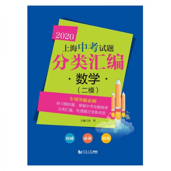 2020上海中考试题分类汇编数学（二模）