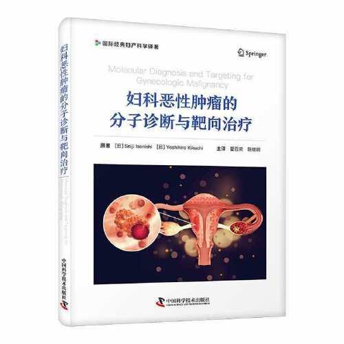 婦科惡性腫瘤的分子診斷與靶向治療