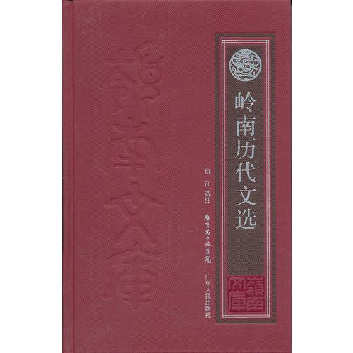 嶺南歷代文選