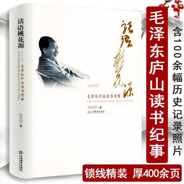 話語(yǔ)桃花源:毛澤東廬山讀書(shū)用典