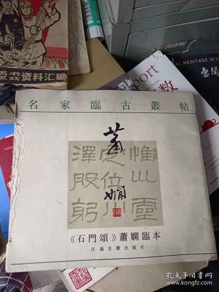 《石門頌》蕭嫻臨本