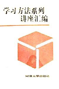 學(xué)習(xí)方法系列講座匯編