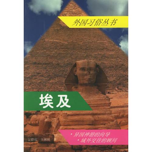 埃及——外国习俗丛书