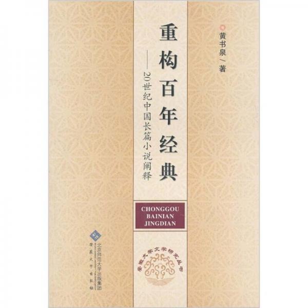 重构百年经典：20世纪中国长篇小说阐释