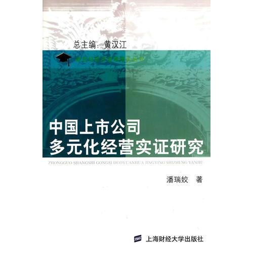 中國上市公司多元化經(jīng)營實證研究