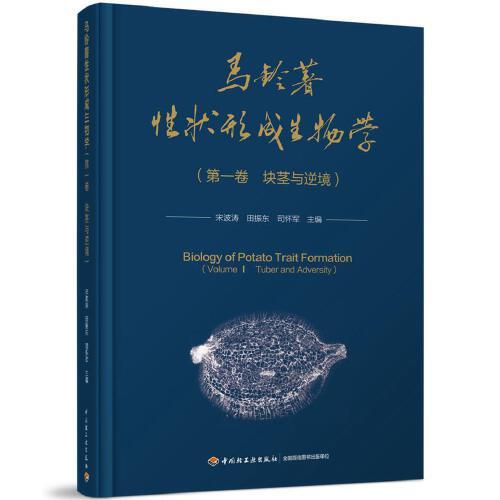 馬鈴薯性狀形成生物學(xué)（第一卷：塊莖與逆境）