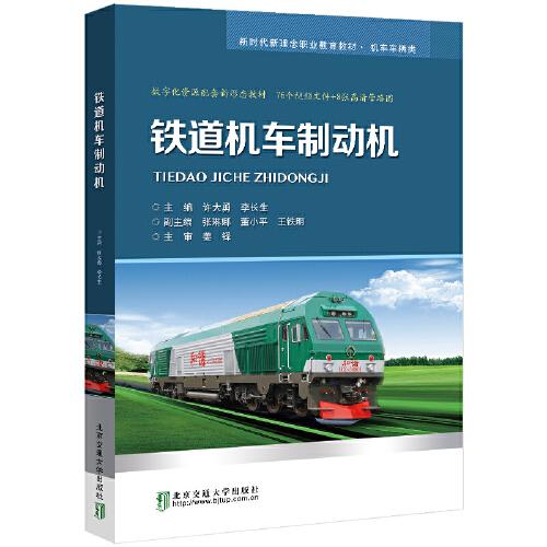 鐵道機(jī)車制動機(jī)