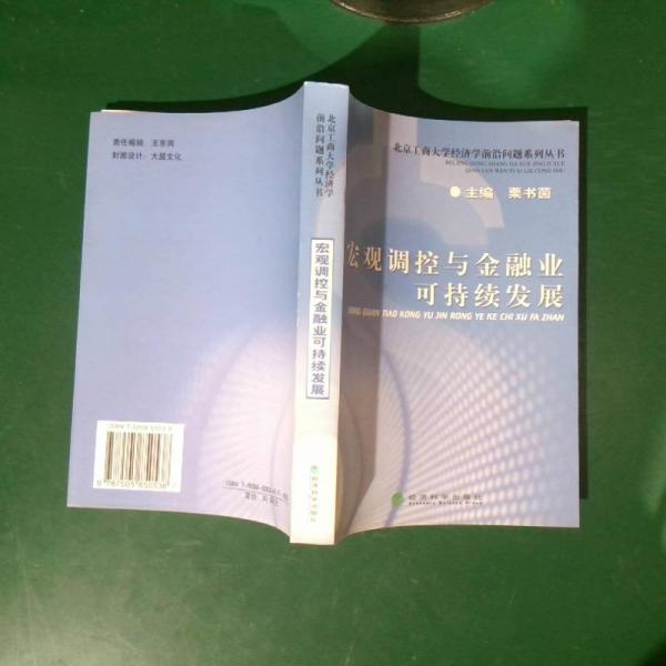 宏觀調(diào)控與金融業(yè)可持續(xù)發(fā)展