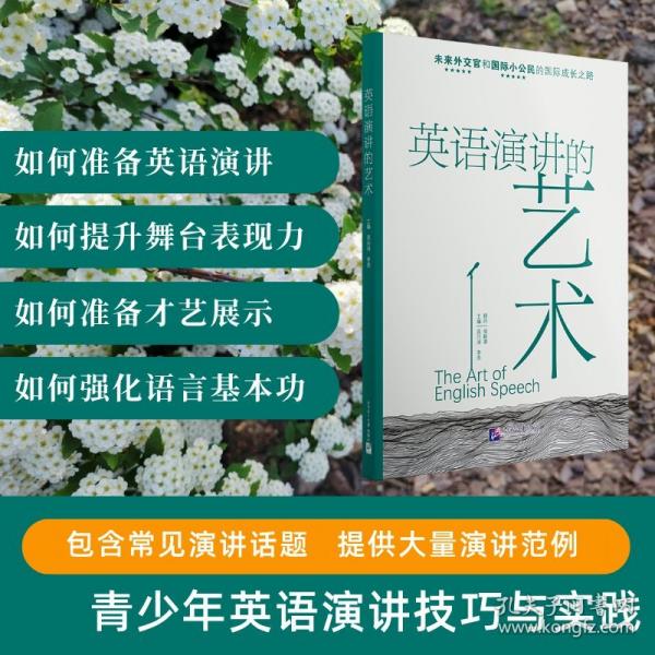 英語演講的藝術(shù)