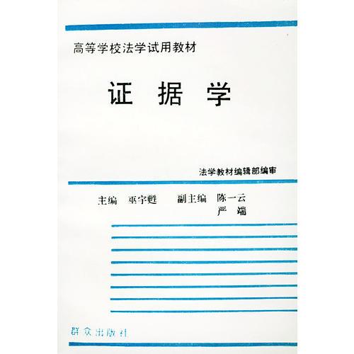 证据学——高等学校法学试用教材