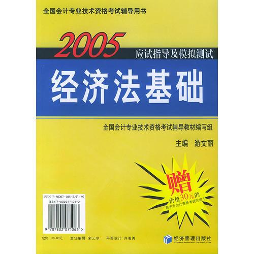 2005应试指导及模拟测试：初级会计实务、经济法基础——全国会计专业技术资格考试辅导用书