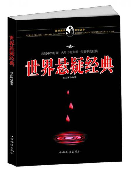 世界懸疑經(jīng)典