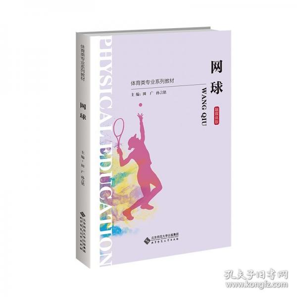 网球