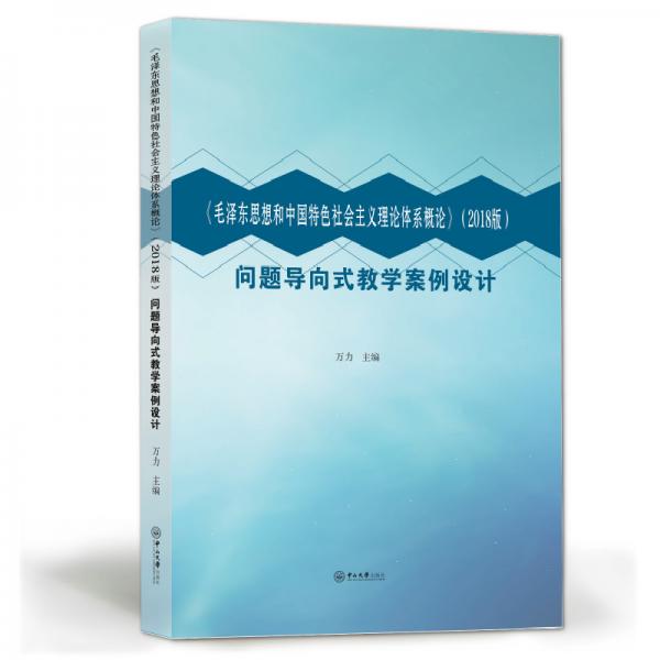 毛澤東思想和中國(guó)特色社會(huì)主義理論體系概論<2018年版>問題導(dǎo)向式教學(xué)案例設(shè)計(jì)
