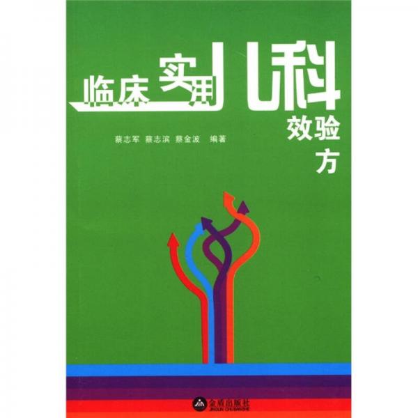 臨床實用兒科效驗方