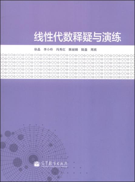線性代數(shù)釋疑與演練