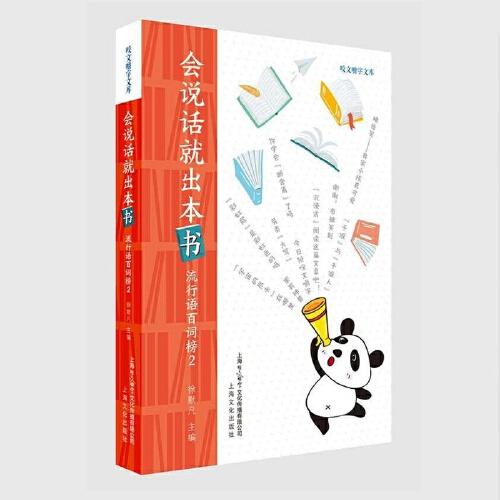 會(huì)說(shuō)話(huà)就出本書(shū)——流行語(yǔ)百詞榜2（一詞一味，記錄人間煙火；百語(yǔ)百態(tài)，記載風(fēng)云流轉(zhuǎn)。）