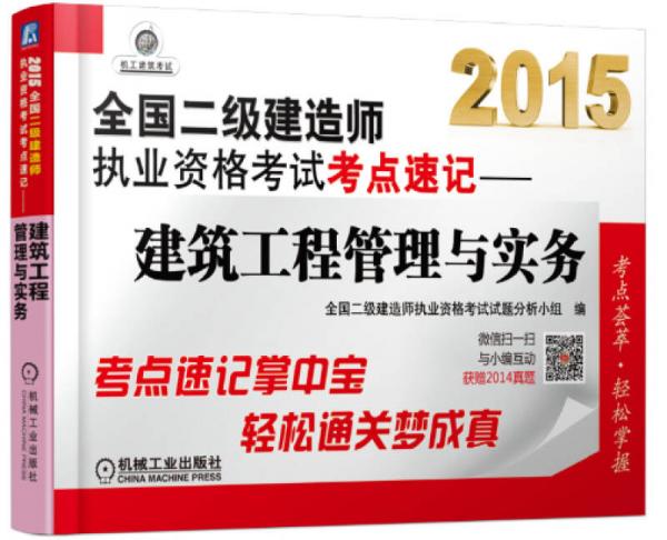 2015全国二级建造师执业资格考试考点速记：建筑工程管理与实务