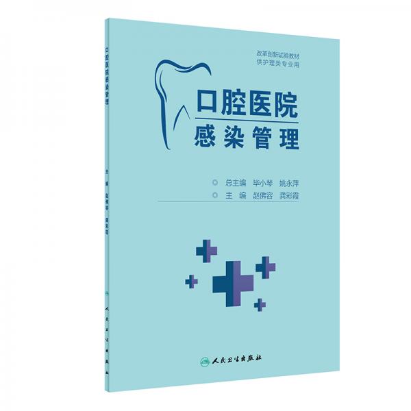 口腔醫(yī)院感染管理（創(chuàng)新教材）