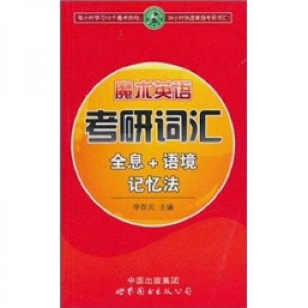 魔術(shù)英語：考研詞匯全息+語境記憶法