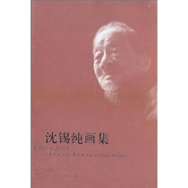 沈錫純畫集