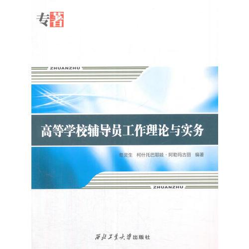 高等學校輔導員工作理論與實務