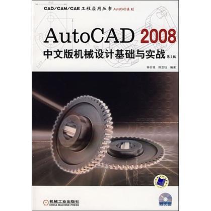 AutoCAD 2008中文版机械设计基础与实战