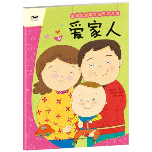 寶寶生活能力培養(yǎng)游戲書(shū) 愛(ài)家人