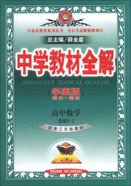 金星教育系列丛书·中学教材全解：高中数学（选修2-2）（江苏版）（学案版）（2013版）