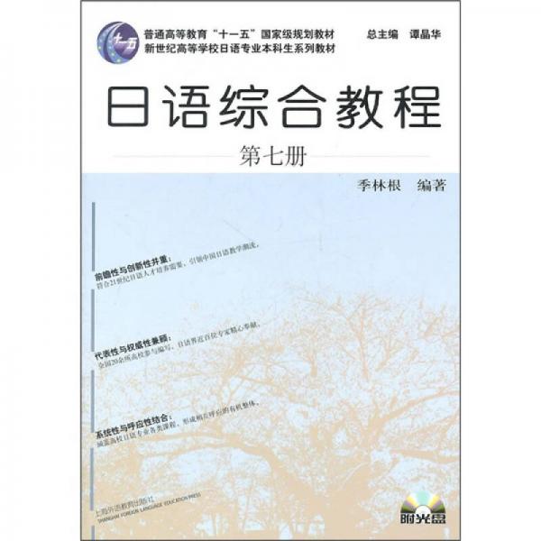 新世纪高等学校日语专业本科生系列教材：日语综合教程（第7册）