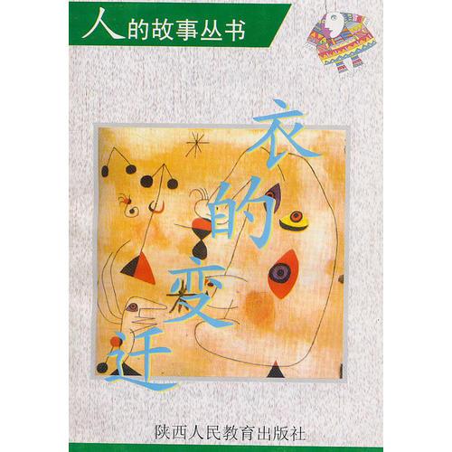 衣的變遷