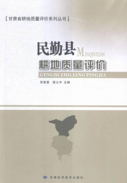 民勤縣耕地質量評價