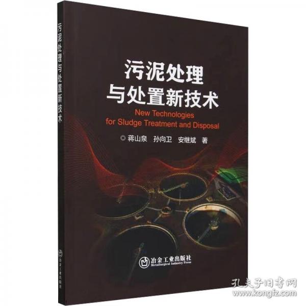 污泥处理与处置新技术