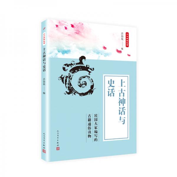 中華典籍故事：上古神話與史話