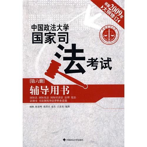 中国政法大学国家司法考试辅导用书（第六册）：国际法/国际私法/国际经济法/法理/宪法/法制史/司法制度和法律职业道德