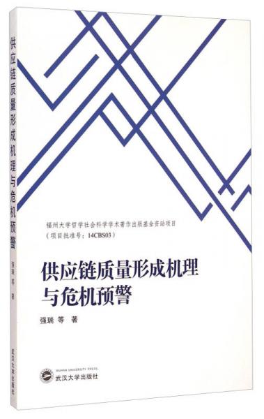 供應(yīng)鏈質(zhì)量形成機(jī)理與危機(jī)預(yù)警