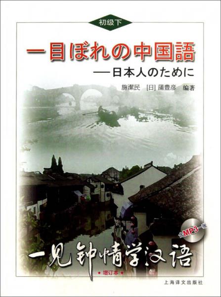 一見鐘情學(xué)漢語（初級下·日語版）（增訂本）